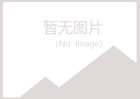 五大连池夏青服务有限公司